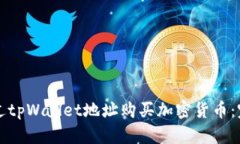 如何通过tpWallet地址购买加密货币：完整指南