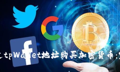 如何通过tpWallet地址购买加密货币:完整指南