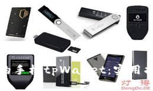 如何找回丢失的手机tpWallet：实用指南与解决方案