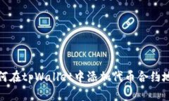 如何在tpWallet中添加代币合约地址