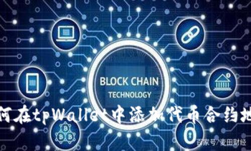 如何在tpWallet中添加代币合约地址