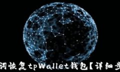如何仅凭助记词恢复tpWallet钱包？详细步骤与注意