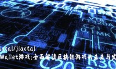 jiaotai/jiaotaitpWallet游戏：全面解读区块链游戏的未