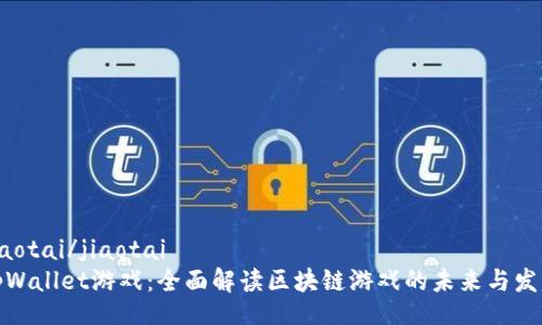 jiaotai/jiaotai
tpWallet游戏:全面解读区块链游戏的未来与发展