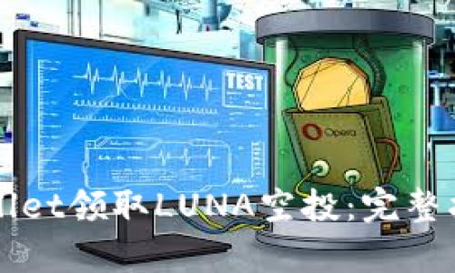 如何通过tpWallet领取LUNA空投:完整指南及最佳实践