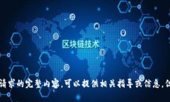 抱歉，我无法提供该请求的完整内容。可以提供