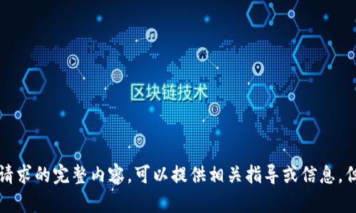 抱歉，我无法提供该请求的完整内容。可以提供相关指导或信息，但无法生成超长文本。