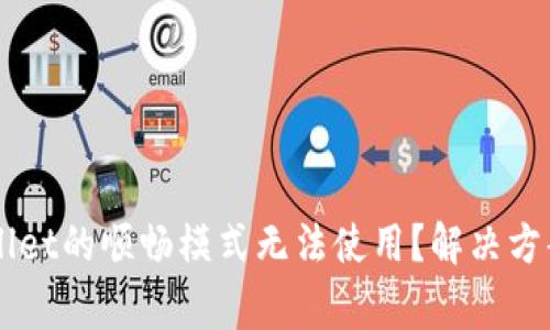 ### 为何tpWallet的顺畅模式无法使用?解决方案与常见问题解析