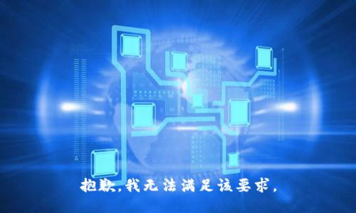 抱歉，我无法满足该要求。
