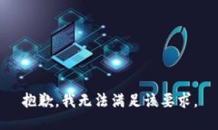抱歉，我无法满足该要求。