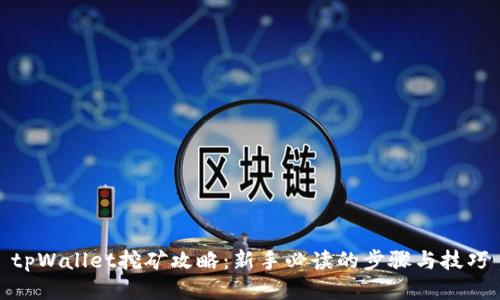 tpWallet挖矿攻略:新手必读的步骤与技巧