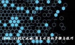 tpWallet挖矿攻略：新手必读的步骤与技巧