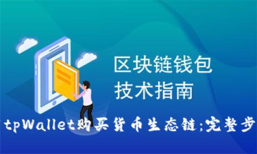 如何用tpWallet购买货币生态链:完整步骤指南