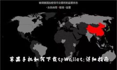 苹果手机如何下载tpWallet：详细指南
