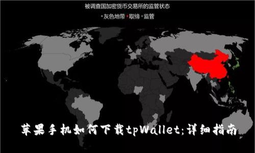苹果手机如何下载tpWallet:详细指南