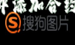 如何在tpWallet中添加合约：详细指南与技巧