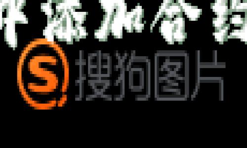 如何在tpWallet中添加合约:详细指南与技巧