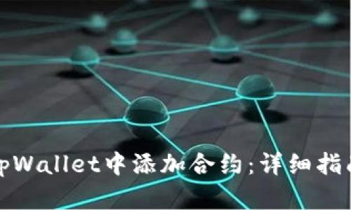 如何在tpWallet中添加合约:详细指南与技巧