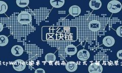最新tpWallet安卓下载指南：一站式了解与安装步骤