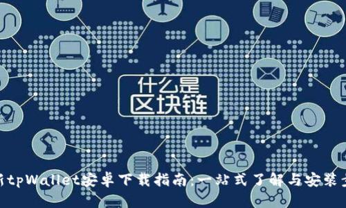 最新tpWallet安卓下载指南:一站式了解与安装步骤