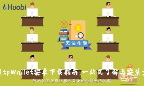 最新tpWallet安卓下载指南:一站式了解与安装步骤