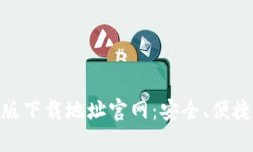 ziaotitpWallet最新版下载地址官网:安全、便捷的数字资产钱包推荐