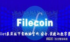 ziaotitpWallet最新版下载地址官网：安全、便捷的数