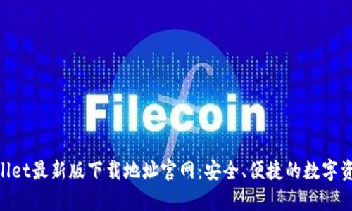 ziaotitpWallet最新版下载地址官网:安全、便捷的数字资产钱包推荐