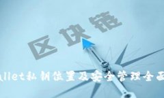 tpWallet私钥位置及安全管理全面指南