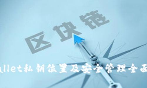 tpWallet私钥位置及安全管理全面指南