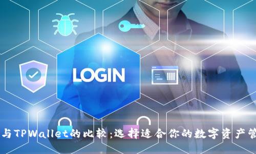 DP钱包与TPWallet的比较:选择适合你的数字资产管理工具