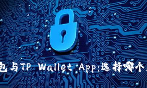 小狐狸钱包与TP Wallet App:选择哪个更适合您?