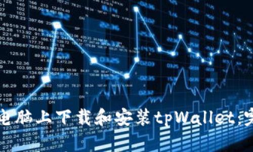 如何在电脑上下载和安装tpWallet:完整指南