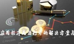 tpWallet应用程序无法打开的解决方案与常见问题