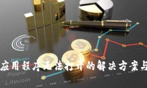 tpWallet应用程序无法打开的解决方案与常见问题
