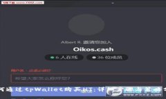 如何通过tpWallet购买HT：详细步骤与策略分析