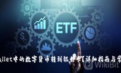 如何将tpWallet中的数字货币转到银行卡？详细指南