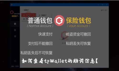 如何查看tpWallet的助词信息?