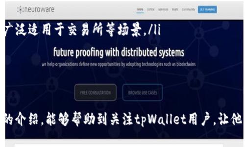    如何高效查询tpWallet哈希值的最佳网址和方法  / 

 guanjianci  tpWallet, 哈希值查询, 区块链, 数字钱包  /guanjianci 

在当今的数字经济时代，区块链技术正逐渐渗透到我们的生活中，特别是在数字货币和数字钱包的应用中。tpWallet作为一款流行的数字钱包，用户经常需要查询有关交易的哈希值，以确保交易的真实性和有效性。本文将深入探讨如何高效查询tpWallet哈希值，包括最佳查询网址和相关注意事项。

一、什么是哈希值？

在区块链技术中，哈希值（Hash value）是通过一定的数学算法对任意长度的数据进行处理后，生成一个固定长度的字符串。这些哈希值在区块链中扮演着至关重要的角色，能够唯一标识交易记录，确保数据的完整性和不可篡改性。

哈希值的生成方式通常包括SHA-256、RIPEMD-160等算法，依赖于输入数据的微小变化，哈希值也会产生显著变化。这种特性使得哈希值可以作为数据的指纹，有效降低数据伪造的风险。

二、tpWallet的基本介绍

tpWallet是为数字货币用户提供的一种安全且易于使用的数字钱包。它支持多种数字货币，用户可以方便地存储、转账和管理自己的资产。在tpWallet中，所有的交易都会被记录并生成唯一的哈希值，用户可以通过这些哈希值查询交易状态、确认付款等信息。

tpWallet由于其用户友好的界面和强大的安全性，受到了众多用户的青睐。然而，尽管使用相对简单，许多用户在查询哈希值时仍可能会遇到一些挑战。

三、如何查询tpWallet的哈希值？

查询tpWallet哈希值的方法有很多，以下是一些常用的方式：

h41. 使用tpWallet官方渠道/h4

最权威和安全的查询方式是通过tpWallet的官方渠道。用户可以访问tpWallet的官方网站，通常该网站提供了在线查询工具，方便用户输入哈希值进行查询。

h42. 利用区块链浏览器/h4

区块链浏览器是一种在线工具，允许用户查看区块链上的所有交易信息。用户只需将交易的哈希值粘贴到搜索框中，即可获取详尽的交易信息和状态。

h43. 第三方应用或插件/h4

很多第三方的应用程序和浏览器插件也提供了哈希值查询功能，用户可以根据需要选择适合自己的工具，但要注意选择信誉良好的来源，以防止信息安全问题。

四、推荐的哈希值查询网址

下面列出了一些推荐的哈希值查询网址，用户可以根据自己的需求选择合适的平台：

ul
    litpWallet官方网站：https://www.tpwallet.com/li
    liBlock Explorer: https://www.blockexplorer.com/li
    liEtherScan: https://etherscan.io/li
    liBTCScan: https://btcscan.org/li
/ul

以上网址被广泛使用，用户在使用时，应确保输入的哈希值准确无误，以获得正确的查询结果。

五、查询哈希值时的注意事项

在查询tpWallet哈希值时，用户要注意以下几点：

ul
    li确保哈希值的完整性：输入的哈希值必须是完整且准确的，任何一个字符的错误都可能导致查询失败。/li
    li注意安全性：选择信誉良好的网址和服务，以避免信息泄露和安全风险。/li
    li理解交易状态：查询结果通常包括交易状态（如待处理、已完成等），用户应理解这些状态以便做出合理判断。/li
    li保持耐心：部分区块链网络在拥堵时，查询结果可能会延迟，用户应有耐心并稍后再试。/li
/ul

六、相关问题解析

h4问题1：如何验证tpWallet交易的真实性？/h4

验证tpWallet交易的真实性，首先需要理解哈希值在交易过程中的重要性。每一笔交易在被确认之前都会生成独特的哈希值，这个值与交易的基本信息（如发送方、接收方、金额等）紧密相连。

在tpWallet中，用户可通过其提供的哈希值查看交易详情，从而确认交易的真实性。具体步骤如下：

ul
    li首先，打开tpWallet的官方网站或区块链浏览器。/li
    li在搜索框中输入交易的哈希值。/li
    li点击查询，系统将返回与该哈希值相关的交易信息。/li
    li核对发送方和接收方信息、交易金额以及确认状态，以确保信息的真实性。/li
/ul

通过该方式，用户不仅能够验证交易的真实性，还有助于防范潜在的诈骗行为。

h4问题2：如何处理tpWallet查询失败的问题？/h4

在实际使用中，用户有时会遇到查询失败的问题。这些问题可能由多种原因造成，用户应逐步排查以下可能性：

ul
    li哈希值输入错误：核对哈希值，没有遗漏或错误字符。/li
    li网络问题：检查您的互联网连接，确保可以访问查询网站。/li
    li服务故障：偶尔查询网站可能会因为系统维护或故障暂时无法使用，可以稍后再试。/li
    li区块链拥堵：在网络拥堵时，交易确认速度慢，建议稍后重新查询。/li
/ul

对于经常查询失败的用户，可以考虑更换不同的查询工具，或者使用官方渠道以减少不必要的麻烦。

h4问题3：为什么哈希值查询如此重要？/h4

哈希值查询对于区块链用户来说至关重要，主要原因如下：

ul
    listrong安全性：/strong通过哈希值查询，可以有效确保您的交易未被篡改。任何对原有交易信息的修改都会导致哈希值发生变化，用户可以实时监控。/li
    listrong透明度：/strong区块链的开放性使得所有交易都可以被验证，提高了交易的透明度，用户可以随时查询自己的交易状态。/li
    listrong促进信任：/strong在缺乏第三方机构的情况下，通过哈希值的透明性和不可篡改性，用户之间的信任得以提升。/li
/ul

因此，哈希值查询不仅是操作上的需要，更是保护用户自己资产安全的重要手段。

h4问题4：使用tpWallet有哪些注意事项和最佳实践？/h4

作为一个数字钱包用户，了解一些最佳实践和使用注意事项是非常重要的，这可以帮助用户更好地管理他们的资产，确保安全：

ul
    listrong定期备份钱包：/strong确保存储有钱包的私钥和助记词，并定期进行备份以防丢失。/li
    listrong使用强密码：/strong为tpWallet设置一个复杂的密码，避免使用相同的密码以增加安全性。/li
    listrong启用双重认证：/strong如果tpWallet支持双重认证功能，务必开启，这将增加额外的安全层。/li
    listrong注意钓鱼攻击：/strong时刻警惕仿冒tpWallet的钓鱼网站，确保访问的网址是准确的。/li
/ul

遵循这些基本原则可以大大减少因安全问题而导致资产损失的风险。

h4问题5：未来tpWallet及哈希值查询的发展趋势是什么？/h4

随着数字货币和区块链技术的快速发展，tpWallet及其哈希值查询的使用趋势也在不断演变。以下是几个可能的发展方向：

ul
    listrong用户体验提升：/strong随着技术的进步，tpWallet的用户界面和查询工具将更加简化，用户可以更方便地进行操作。/li
    listrong安全措施增强：/strong未来钱包将更加强调隐私和安全性，采用更复杂的加密技术和多重验证机制。/li
    listrong集成更多功能：/strongtpWallet可能会逐步与DeFi、NFT等新兴应用进行集成，成为多功能的平台。/li
    listrong随着技术的发展，哈希查询结果的实时性将提高：/strong区块链技术的成熟将使得哈希值查询更加即时且高效，广泛适用于交易所等场景。/li
/ul

这些趋势将推动数字货币的普及，进一步促动金融科技的发展。

总之，tpWallet哈希值查询是一个既简单又重要的过程，掌握其方法和技巧，能够有效保护用户的数字资产安全。希望通过本文的介绍，能够帮助到关注tpWallet用户，让他们更好地管理自己的数字资产。
