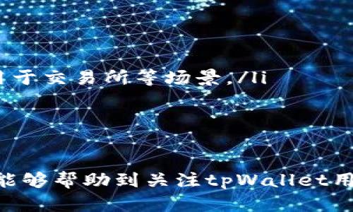    如何高效查询tpWallet哈希值的最佳网址和方法  / 

 guanjianci  tpWallet, 哈希值查询, 区块链, 数字钱包  /guanjianci 

在当今的数字经济时代，区块链技术正逐渐渗透到我们的生活中，特别是在数字货币和数字钱包的应用中。tpWallet作为一款流行的数字钱包，用户经常需要查询有关交易的哈希值，以确保交易的真实性和有效性。本文将深入探讨如何高效查询tpWallet哈希值，包括最佳查询网址和相关注意事项。

一、什么是哈希值？

在区块链技术中，哈希值（Hash value）是通过一定的数学算法对任意长度的数据进行处理后，生成一个固定长度的字符串。这些哈希值在区块链中扮演着至关重要的角色，能够唯一标识交易记录，确保数据的完整性和不可篡改性。

哈希值的生成方式通常包括SHA-256、RIPEMD-160等算法，依赖于输入数据的微小变化，哈希值也会产生显著变化。这种特性使得哈希值可以作为数据的指纹，有效降低数据伪造的风险。

二、tpWallet的基本介绍

tpWallet是为数字货币用户提供的一种安全且易于使用的数字钱包。它支持多种数字货币，用户可以方便地存储、转账和管理自己的资产。在tpWallet中，所有的交易都会被记录并生成唯一的哈希值，用户可以通过这些哈希值查询交易状态、确认付款等信息。

tpWallet由于其用户友好的界面和强大的安全性，受到了众多用户的青睐。然而，尽管使用相对简单，许多用户在查询哈希值时仍可能会遇到一些挑战。

三、如何查询tpWallet的哈希值？

查询tpWallet哈希值的方法有很多，以下是一些常用的方式：

h41. 使用tpWallet官方渠道/h4

最权威和安全的查询方式是通过tpWallet的官方渠道。用户可以访问tpWallet的官方网站，通常该网站提供了在线查询工具，方便用户输入哈希值进行查询。

h42. 利用区块链浏览器/h4

区块链浏览器是一种在线工具，允许用户查看区块链上的所有交易信息。用户只需将交易的哈希值粘贴到搜索框中，即可获取详尽的交易信息和状态。

h43. 第三方应用或插件/h4

很多第三方的应用程序和浏览器插件也提供了哈希值查询功能，用户可以根据需要选择适合自己的工具，但要注意选择信誉良好的来源，以防止信息安全问题。

四、推荐的哈希值查询网址

下面列出了一些推荐的哈希值查询网址，用户可以根据自己的需求选择合适的平台：

ul
    litpWallet官方网站：https://www.tpwallet.com/li
    liBlock Explorer: https://www.blockexplorer.com/li
    liEtherScan: https://etherscan.io/li
    liBTCScan: https://btcscan.org/li
/ul

以上网址被广泛使用，用户在使用时，应确保输入的哈希值准确无误，以获得正确的查询结果。

五、查询哈希值时的注意事项

在查询tpWallet哈希值时，用户要注意以下几点：

ul
    li确保哈希值的完整性：输入的哈希值必须是完整且准确的，任何一个字符的错误都可能导致查询失败。/li
    li注意安全性：选择信誉良好的网址和服务，以避免信息泄露和安全风险。/li
    li理解交易状态：查询结果通常包括交易状态（如待处理、已完成等），用户应理解这些状态以便做出合理判断。/li
    li保持耐心：部分区块链网络在拥堵时，查询结果可能会延迟，用户应有耐心并稍后再试。/li
/ul

六、相关问题解析

h4问题1：如何验证tpWallet交易的真实性？/h4

验证tpWallet交易的真实性，首先需要理解哈希值在交易过程中的重要性。每一笔交易在被确认之前都会生成独特的哈希值，这个值与交易的基本信息（如发送方、接收方、金额等）紧密相连。

在tpWallet中，用户可通过其提供的哈希值查看交易详情，从而确认交易的真实性。具体步骤如下：

ul
    li首先，打开tpWallet的官方网站或区块链浏览器。/li
    li在搜索框中输入交易的哈希值。/li
    li点击查询，系统将返回与该哈希值相关的交易信息。/li
    li核对发送方和接收方信息、交易金额以及确认状态，以确保信息的真实性。/li
/ul

通过该方式，用户不仅能够验证交易的真实性，还有助于防范潜在的诈骗行为。

h4问题2：如何处理tpWallet查询失败的问题？/h4

在实际使用中，用户有时会遇到查询失败的问题。这些问题可能由多种原因造成，用户应逐步排查以下可能性：

ul
    li哈希值输入错误：核对哈希值，没有遗漏或错误字符。/li
    li网络问题：检查您的互联网连接，确保可以访问查询网站。/li
    li服务故障：偶尔查询网站可能会因为系统维护或故障暂时无法使用，可以稍后再试。/li
    li区块链拥堵：在网络拥堵时，交易确认速度慢，建议稍后重新查询。/li
/ul

对于经常查询失败的用户，可以考虑更换不同的查询工具，或者使用官方渠道以减少不必要的麻烦。

h4问题3：为什么哈希值查询如此重要？/h4

哈希值查询对于区块链用户来说至关重要，主要原因如下：

ul
    listrong安全性：/strong通过哈希值查询，可以有效确保您的交易未被篡改。任何对原有交易信息的修改都会导致哈希值发生变化，用户可以实时监控。/li
    listrong透明度：/strong区块链的开放性使得所有交易都可以被验证，提高了交易的透明度，用户可以随时查询自己的交易状态。/li
    listrong促进信任：/strong在缺乏第三方机构的情况下，通过哈希值的透明性和不可篡改性，用户之间的信任得以提升。/li
/ul

因此，哈希值查询不仅是操作上的需要，更是保护用户自己资产安全的重要手段。

h4问题4：使用tpWallet有哪些注意事项和最佳实践？/h4

作为一个数字钱包用户，了解一些最佳实践和使用注意事项是非常重要的，这可以帮助用户更好地管理他们的资产，确保安全：

ul
    listrong定期备份钱包：/strong确保存储有钱包的私钥和助记词，并定期进行备份以防丢失。/li
    listrong使用强密码：/strong为tpWallet设置一个复杂的密码，避免使用相同的密码以增加安全性。/li
    listrong启用双重认证：/strong如果tpWallet支持双重认证功能，务必开启，这将增加额外的安全层。/li
    listrong注意钓鱼攻击：/strong时刻警惕仿冒tpWallet的钓鱼网站，确保访问的网址是准确的。/li
/ul

遵循这些基本原则可以大大减少因安全问题而导致资产损失的风险。

h4问题5：未来tpWallet及哈希值查询的发展趋势是什么？/h4

随着数字货币和区块链技术的快速发展，tpWallet及其哈希值查询的使用趋势也在不断演变。以下是几个可能的发展方向：

ul
    listrong用户体验提升：/strong随着技术的进步，tpWallet的用户界面和查询工具将更加简化，用户可以更方便地进行操作。/li
    listrong安全措施增强：/strong未来钱包将更加强调隐私和安全性，采用更复杂的加密技术和多重验证机制。/li
    listrong集成更多功能：/strongtpWallet可能会逐步与DeFi、NFT等新兴应用进行集成，成为多功能的平台。/li
    listrong随着技术的发展，哈希查询结果的实时性将提高：/strong区块链技术的成熟将使得哈希值查询更加即时且高效，广泛适用于交易所等场景。/li
/ul

这些趋势将推动数字货币的普及，进一步促动金融科技的发展。

总之，tpWallet哈希值查询是一个既简单又重要的过程，掌握其方法和技巧，能够有效保护用户的数字资产安全。希望通过本文的介绍，能够帮助到关注tpWallet用户，让他们更好地管理自己的数字资产。