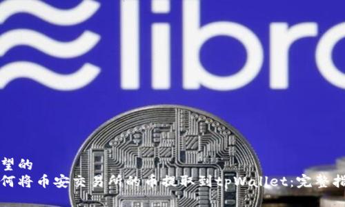 期望的
如何将币安交易所的币提取到tpWallet:完整指南