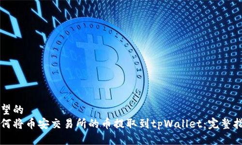 期望的
如何将币安交易所的币提取到tpWallet:完整指南