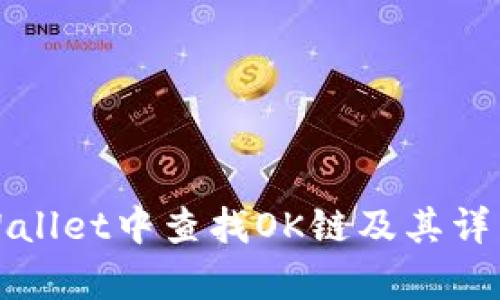 如何在tpWallet中查找OK链及其详细使用指南