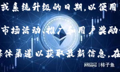 tpWallet发布的公告通常是指该钱包平台发布的与其服务、功能、政策等相关的重要信息。具体的公告内容可能包括：

1. **新功能上线**：tpWallet可能会发布公告，介绍他们新推出的功能或服务，比如支持新的加密货币、更新用户界面、增加安全功能等。

2. **安全通知**：如果tpWallet发现了安全漏洞或需要用户注意的安全事项，他们会通过公告提醒用户采取必要的预防措施，以保护用户资产的安全。

3. **服务条款变更**：公告中可能包含对服务条款的更新，比如隐私政策的变化，用户在使用tpWallet时需要遵循的新规则等。

4. **维护与升级**：tpWallet可能会公告定期维护的时间安排或系统升级的日期，以便用户在使用时避免干扰。

5. **市场活动或优惠**：tpWallet也可能利用公告来宣布各种市场活动、推广和用户奖励计划，鼓励用户使用他们的服务。

具体的公告内容可能需要访问tpWallet的官方网站或其社交媒体渠道以获取最新信息。在阅读公告时，用户应特别关注那些影响账户安全和交易的更新。
