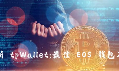 全面解析 tpWallet:最佳 EOS 钱包及其功能
