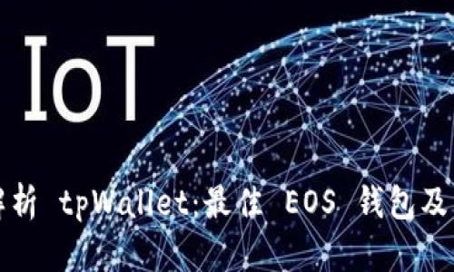 全面解析 tpWallet:最佳 EOS 钱包及其功能