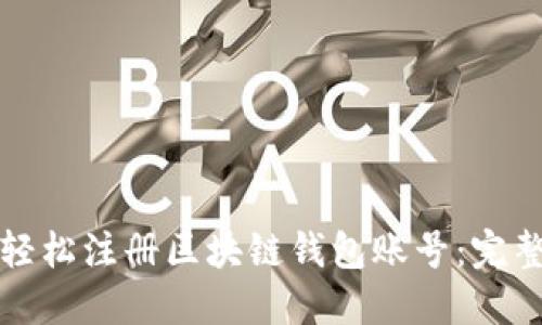 如何轻松注册区块链钱包账号:完整指南