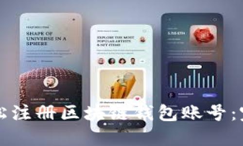 如何轻松注册区块链钱包账号:完整指南