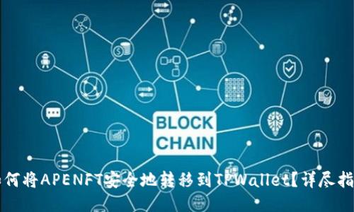 如何将APENFT安全地转移到TPWallet?详尽指南