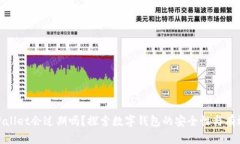 tpWallet会过期吗？探索数字钱包的安全性与有效性
